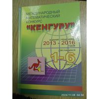 Международный математический конкурс "Кенгуру": задания с решениями 2013-2016 годов для учащихся 1 - 6 классов.