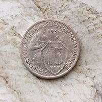 15 копеек 1934 года СССР. Редкая монета! Неплохая!