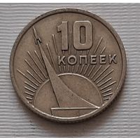 10 копеек 1967 г. 50 лет Советской власти