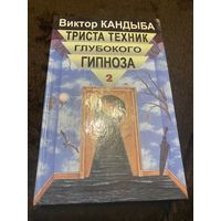 Триста техник глубокого гипноза. Том 2