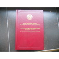 Кодекс Республики Беларусь об административных правонарушениях
