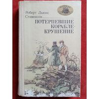 Потерпевшие кораблекрушение. Р.Л. Стивенсон. Морская библиотека 38