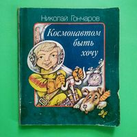 РАСПРОДАЖА!!! Николай Гончаров - Космонавтом быть хочу