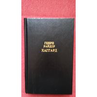 Генри Райдер Хаггард-Собрание сочинений в 12 томах. Том 2.