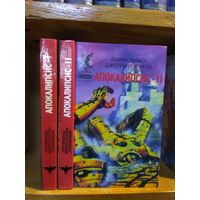 Нивен, Пурнелл "Апокалипсис" 2т. Серия "Сокровищница боевой фантастики и приключений".
