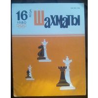 Шахматы 16-1980
