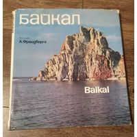 Байкал. Фотографии А. Фреидберга, 1971