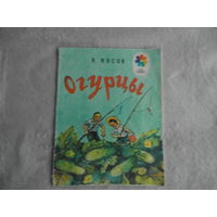 Носов Н. Огурцы. Серия Мои первые книжки. Цветные рис.И.Семенова М Детская литература 1982г.