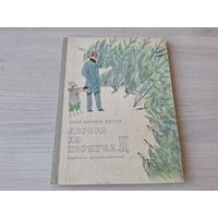 Аврора из корпуса Ц - Анне Вестли - рис. Коровин, перевела Горлина 1969