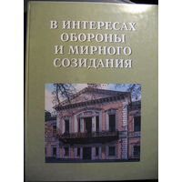 В интересах обороны и мирного созидания (исторический очерк военного строительства)