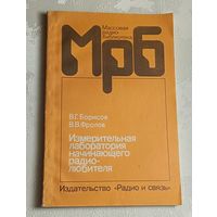 МрБ. Измерительная лаборатория начинающего радиолюбитля. /Борисов В. Г., Фролов В. В./1992, выпуск 1175