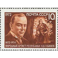 Л. Собинов СССР 1972 год (4115) серия из 1 марки