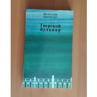 Марченко В. Тверской бульвар