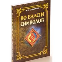Климович К.К. "Во власти символов" (3-е издание)