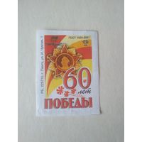 Спичечные этикетки ф.Пинск. 60 лет победы