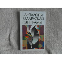Анталогiя беларускай эпiграмы 2000 г.