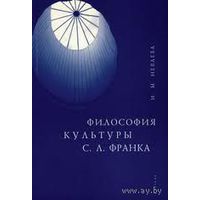 И. М. Невлева Философия культуры С. Л. Франка Изд-во Алетейя Серия Мир культуры 2007 мягкая обложка