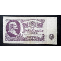 25 рублей 1961 ЭВ 1886380 #0061