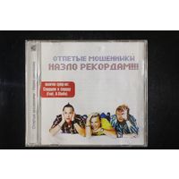 Отпетые Мошенники – Назло Рекордам!!! (2008, CD)