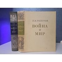 Л. Н. Толстой Война и мир. Художник Д Шмаринов.