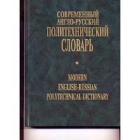 Словарь англо-русский политехнический