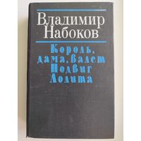 Владимир Набоков  Король, дама, валет. Подвиг. Лолита