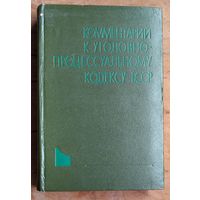 С.П.Бекешко, Н.Н.Гапанович, А.В.Дулов и др. Комментарий к Уголовно-процессуальному кодексу Белорусской ССР.