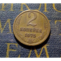 2 копейки 1975 СССР #07