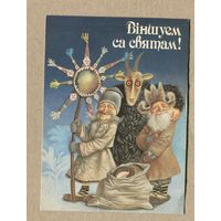 Волынец В. С праздником! 1992г. Чистая