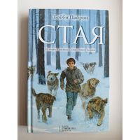 Б. Пайрон. Стая. История малыша, спасенного псами