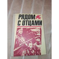 РЯДОМ С ОТЦАМИ Сост. А.Ф.Мазурова 1980 г.