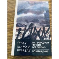 Э.М.Ремарк.На Западном фронте без перемен.Возвращение.