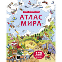 Атлас мира (книга с окошками)