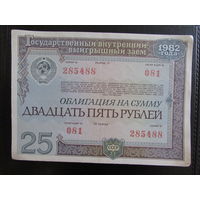 25 рублей 1982
