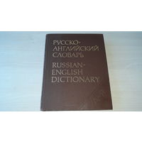 Русско-английский словарь - профессор Смирницкий, 1990 - около 55 000 слов - russian-english dictionary