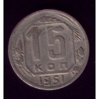 15 копеек 1951 год