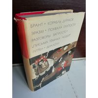 Брант. Корабль дураков. Эразм. Похвала глупости. Разговоры запросто. "Письма темных людей". Гуттен. Диалоги