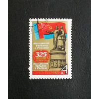 СССР 1979 г. 325 лет воссоединения Украины с Россией, полная серия из 1 марки #0365-Л1P20