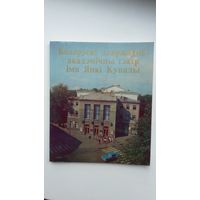 Беларускі дзяржаўны акадэмічны тэатр імя Янкі Купалы