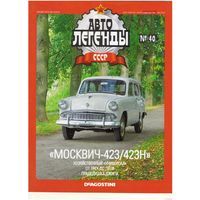 Автолегенды СССР #40 (Москвич 423/423Н). Журнал+ модель в блистере.