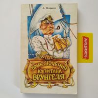 РАСПРОДАЖА!!!  А. Некрасов - Приключения капитана Врунгеля