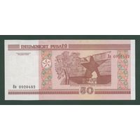 50 рублей ( выпуск 2000 ), серия Вв