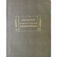 Аполлодор "Мифологическая библиотека" серия "Литературные Памятники"