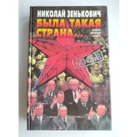 Зенькович Н.А. Была такая страна.