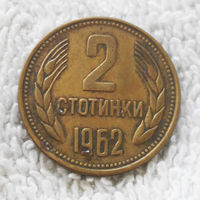 2 стотинки 1962 Болгария #06