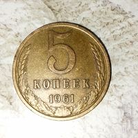 5 копеек 1961 года СССР. Красивая монета! Родная патина!