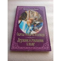 Святые Отцы об исповеди. Духовник и отношение к нему. Протоиерей Владимир Мордасов. Мягкая обложка,  2003 год, 224 страницы.