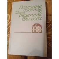 Полезные советы и рецепты для всех.АВТОР ПЕТР МИЛАДИНОВ