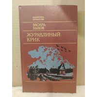 Василь Быков. Журавлиный крик. 1984г.