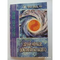 Делай меньше, достигай большего / Чин-Нинь Чу. Секреты Мага Дождя.